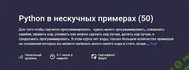 [Stepik] Python в нескучных примерах (2023)