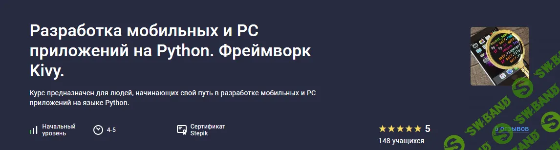 [Stepik] Разработка мобильных и PC приложений на Python. Фреймворк Kivy (2024)