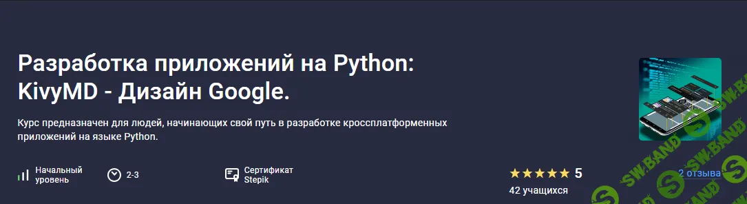 [Stepik] Разработка приложений на Python - KivyMD - Дизайн Google (2024)