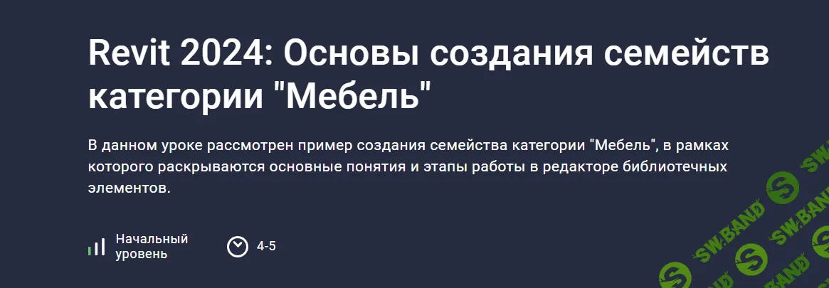 [stepik] Revit 2024 - Основы создания семейств категории «Мебель» (2023)