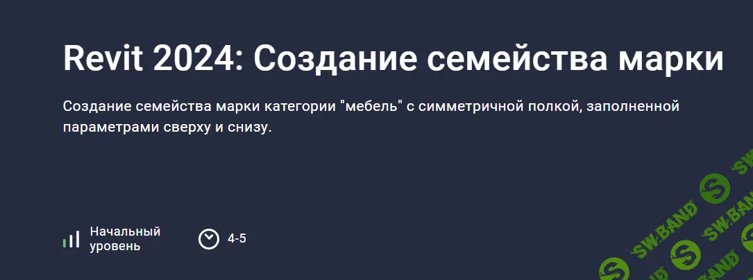 [stepik] Revit 2024 - Создание семейства марки (2023)