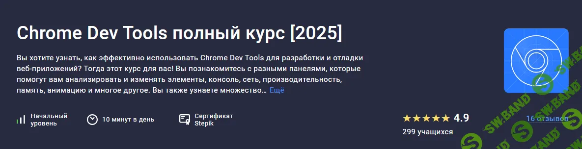 [Stepik, Роман Максимов] Chrome Dev Tools полный курс (2025)