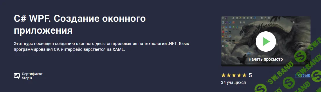 [Stepik, Руслан Шишмарев] C# WPF. Создание оконного приложения (2022)