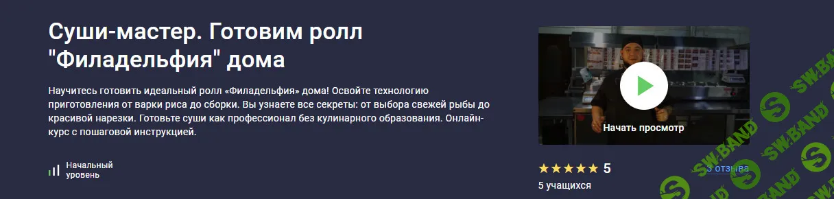 [stepik, Сергей Николаев] Суши-мастер. Готовим ролл Филадельфия дома (2025)