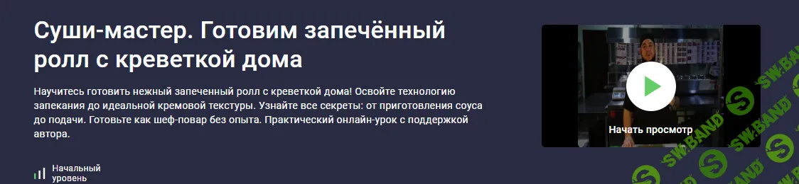 [stepik, Сергей Николаев] Суши-мастер. Готовим запечённый ролл с креветкой дома (2025)