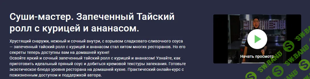 [stepik, Сергей Николаев] Суши-мастер. Запеченный Тайский ролл с курицей и ананасом (2025)