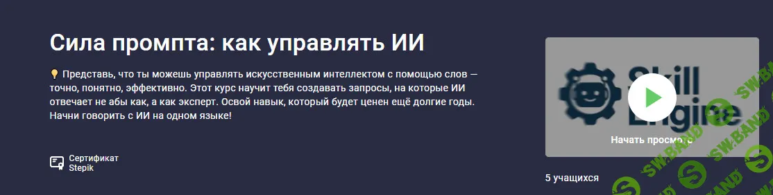 [Stepik, Сергей Скуридин] Сила промпта: как управлять ИИ (2026)
