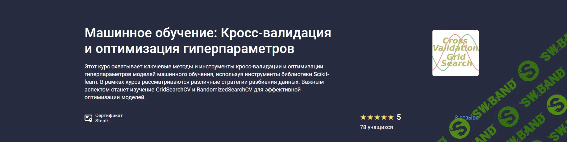 [Stepik, Сергей Спирёв] Машинное обучение: Кросс-валидация и оптимизация гиперпараметров (2025)