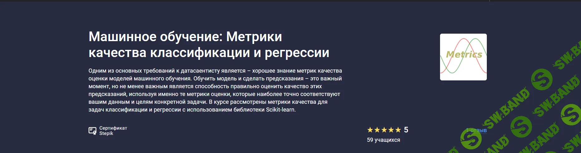 [Stepik, Сергей Спирёв] Машинное обучение: Метрики качества классификации и регрессии (2025)