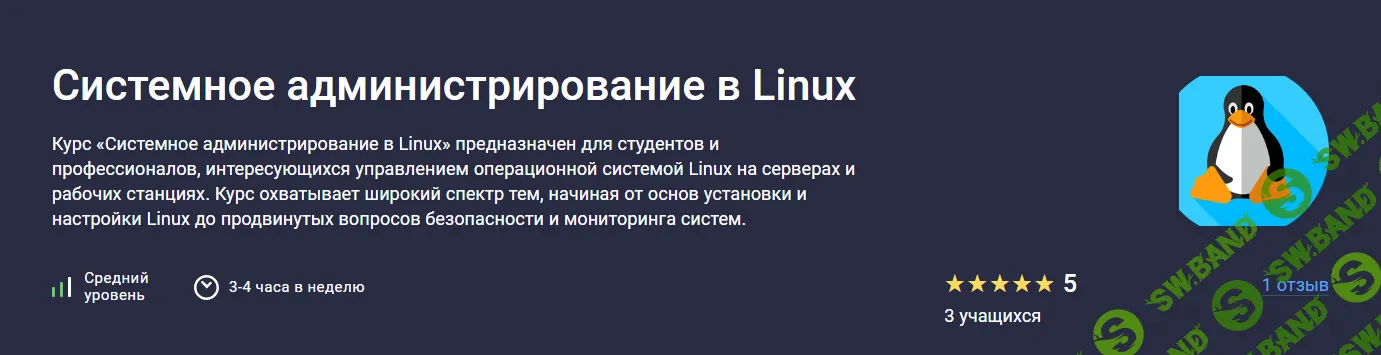 [Stepik] Системное администрирование в Linux (2024)