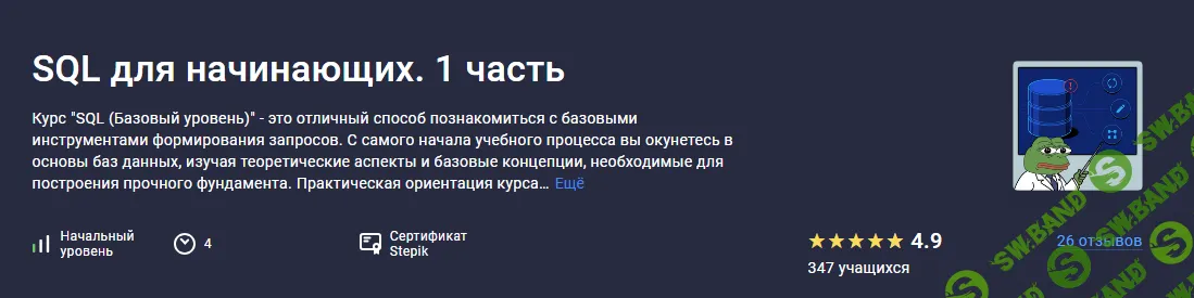 [Stepik] SQL для начинающих. 1 часть (2024)