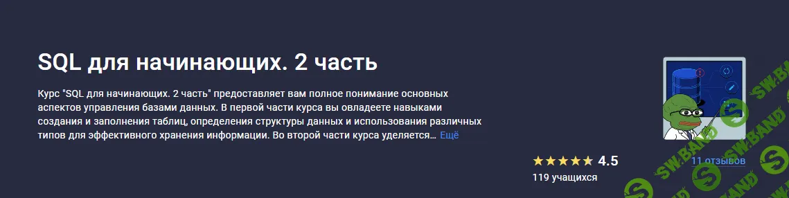 [Stepik] SQL для начинающих. 2 часть (2024)