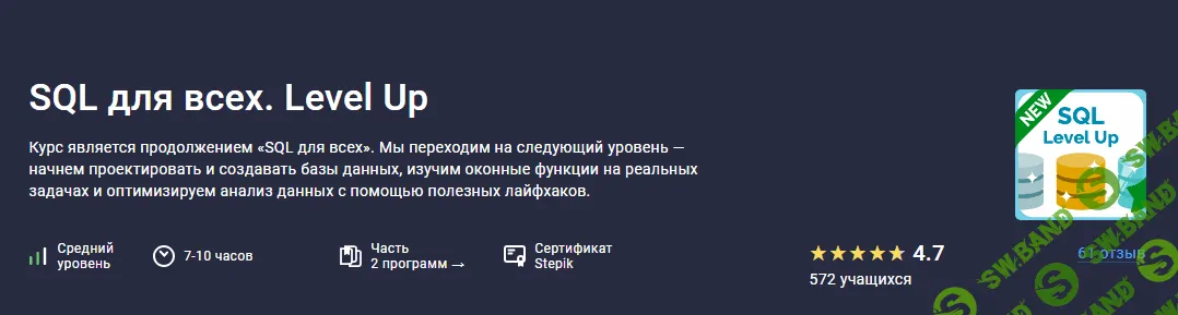 [Stepik] SQL для всех. Level Up (2023)