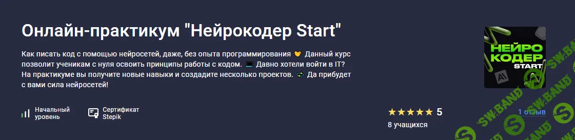 [Stepik, Татьяна Румянцева] Нейрокодер Start (2024)