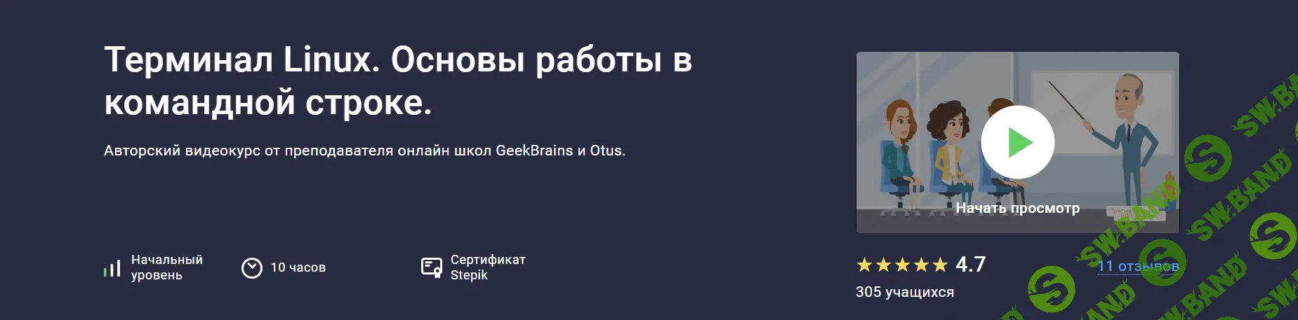 [Stepik] Терминал Linux. Основы работы в командной строке (2023)
