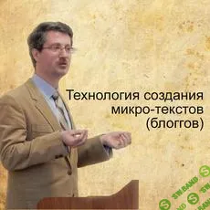 [Stepik] Технология создания микро-текстов (2023)
