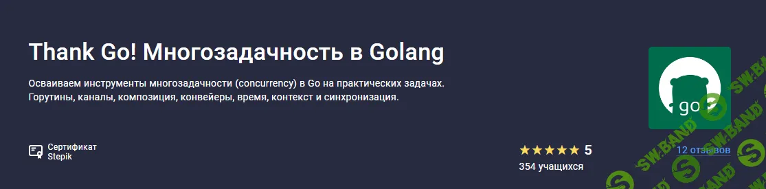 [Stepik] Thank Go! Многозадачность в Golang (2023)