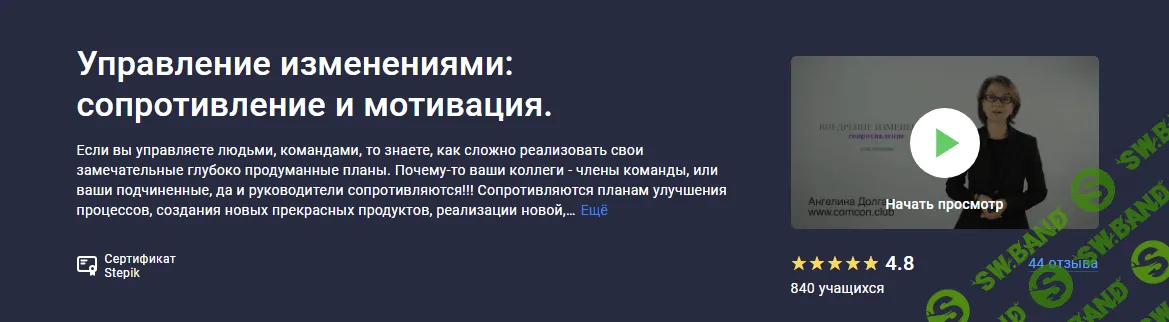 [Stepik] Управление изменениями - сопротивление и мотивация. (2023)