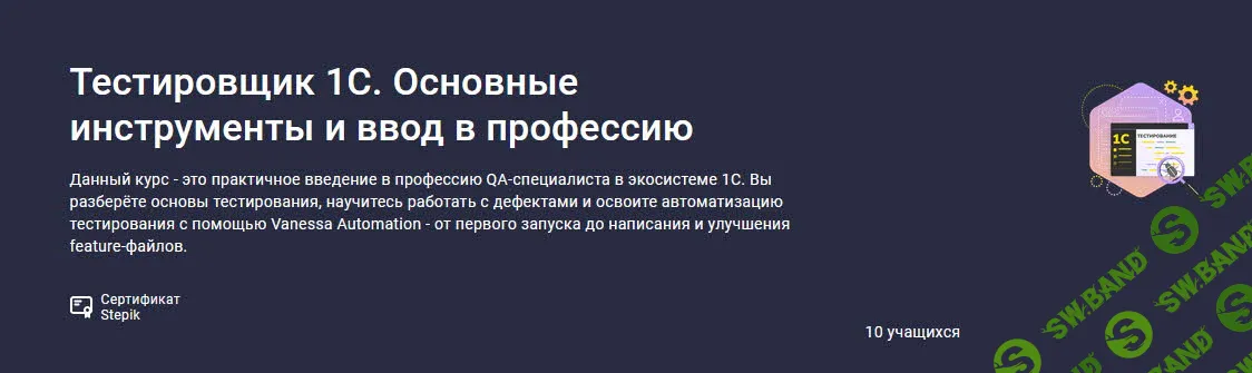 [stepik, Василий Еремин] Тестировщик 1С. Основные инструменты и ввод в профессию (2026)