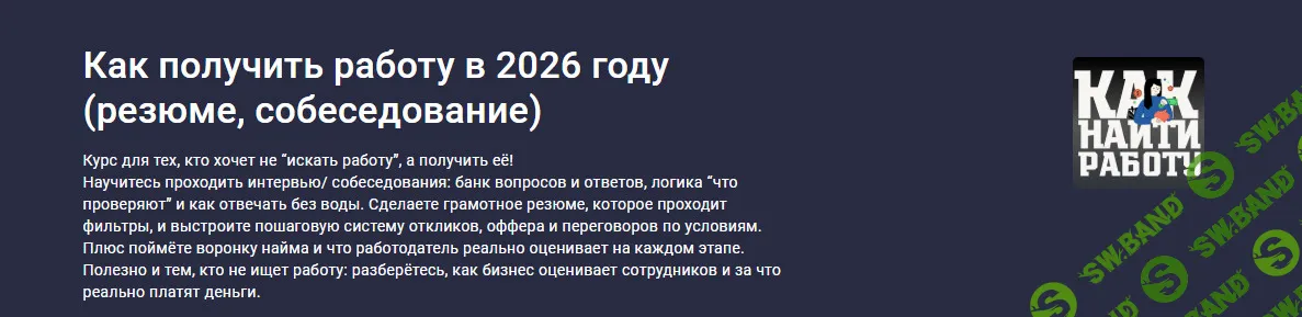 [Stepik, Виктория Курилова] Как получить работу в 2026 году (резюме, собеседование) (2026)