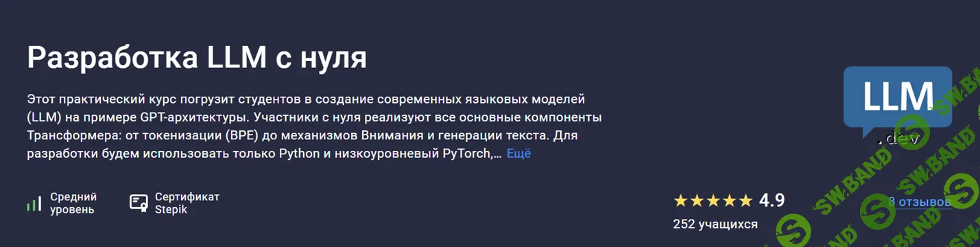 [Stepik, Вячеслав Колосков] Разработка LLM с нуля (2025)