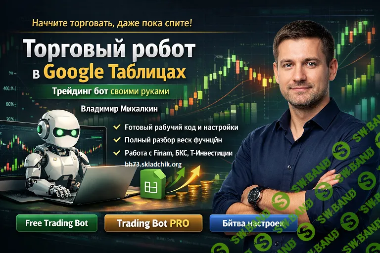 [Stepik, Владимир Михалкин] Торговый робот в Google Таблицах: трейдинг бот своими руками (2026)