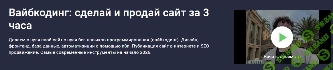[Stepik, Владислав Терзи, Алерон Миленькин] Вайбкодинг: cделай и продай сайт за 3 часа (2025)