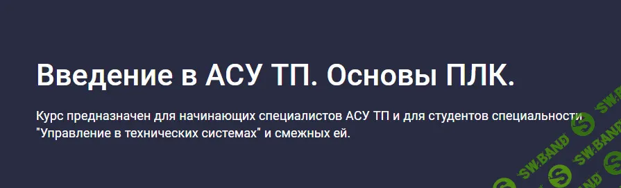 [Stepik] Введение в АСУ ТП. Основы ПЛК (2024)