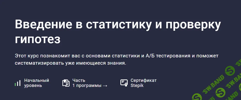 [Stepik] Введение в статистику и проверку гипотез (2024)