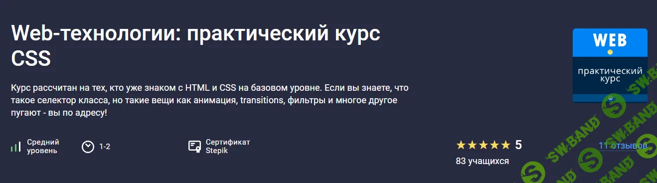 [Stepik] Web-технологии - практический курс CSS (2024)