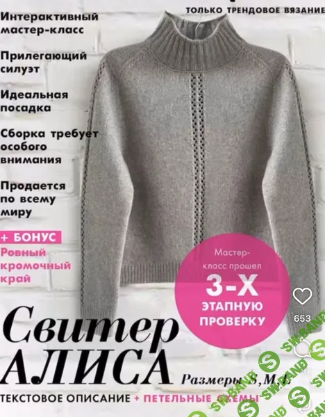 [stepmother.queen, Ольга Грознецкая] Свитер Алиса. Интерактивное описание (2026)