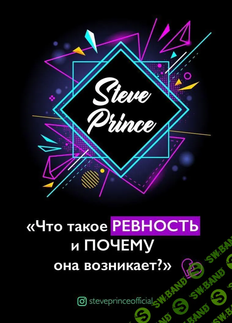 [@STEVEPRINCEOFFICIAL] ЧТО ТАКОЕ РЕВНОСТЬ И ПОЧЕМУ ОНА ВОЗНИКАЕТ (2020)