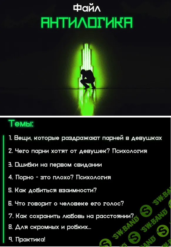 [Steveprinceofficial] Гайд По отношениям «Файл Антилогика» (2020)