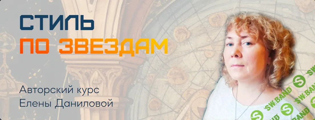 Стиль по звёздам [Sotis-online] [Елена Данилова]