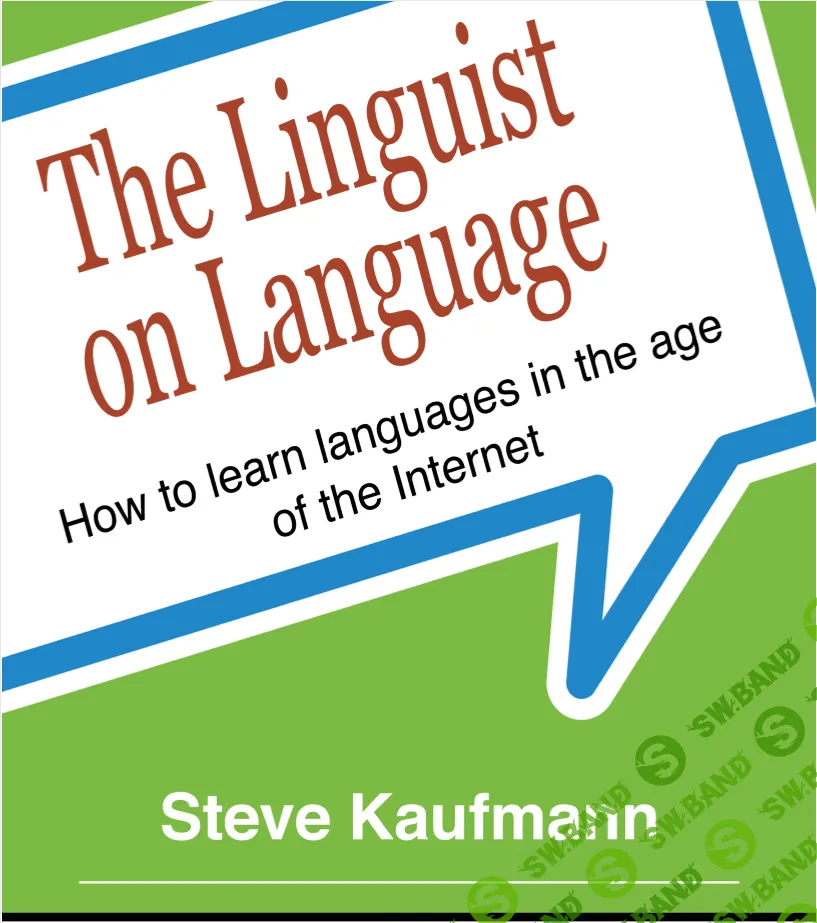 [Стив Кауфманн] Как изучать иностранные языки