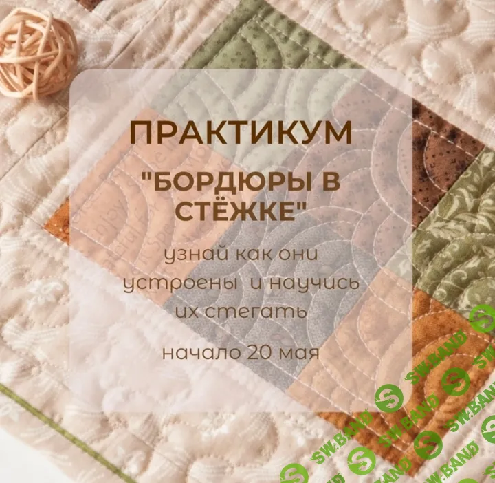 [Стёжка] Бордюры в стëжке [Светлана Зяблова]