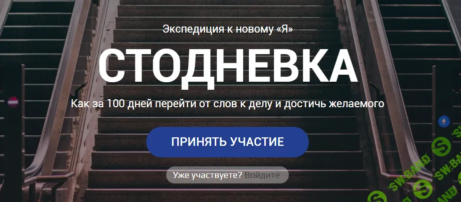 Стодневка — экспедиция к новому Я [Армен Петросян] [Повтор-2]