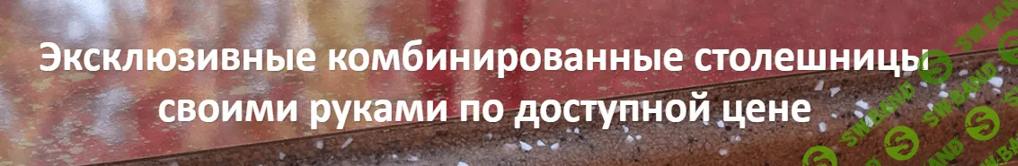 Столешницы с торцом из жидкого камня