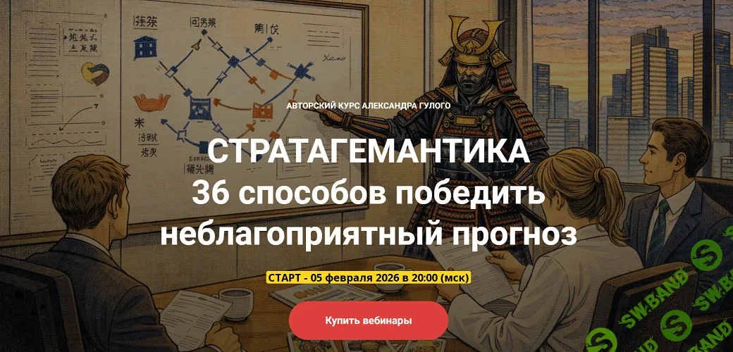 Стратагемантика. Занятие 05. Как «брать свое» чужими руками [Александр Гулый]