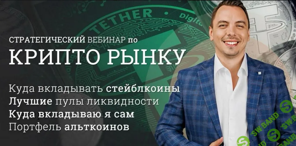 Стратегический вебинар по криптоактивам (апрель 2026) [Дмитрий Черемушкин]