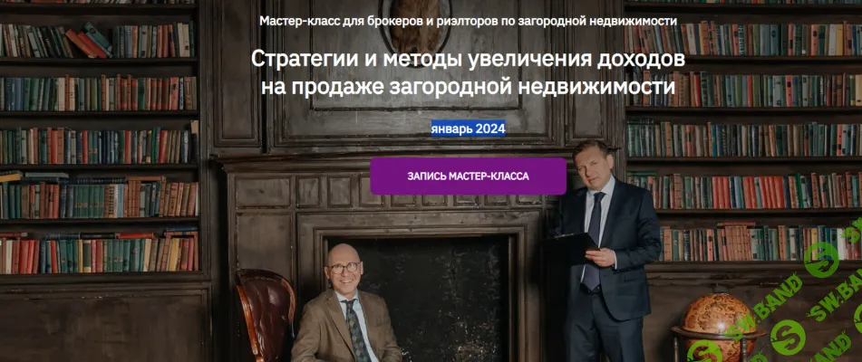 Стратегии и методы увеличения доходов на продаже загородной недвижимости [Тариф запись мастер-класса] [Александр Либов, Сергей Прокофьев]