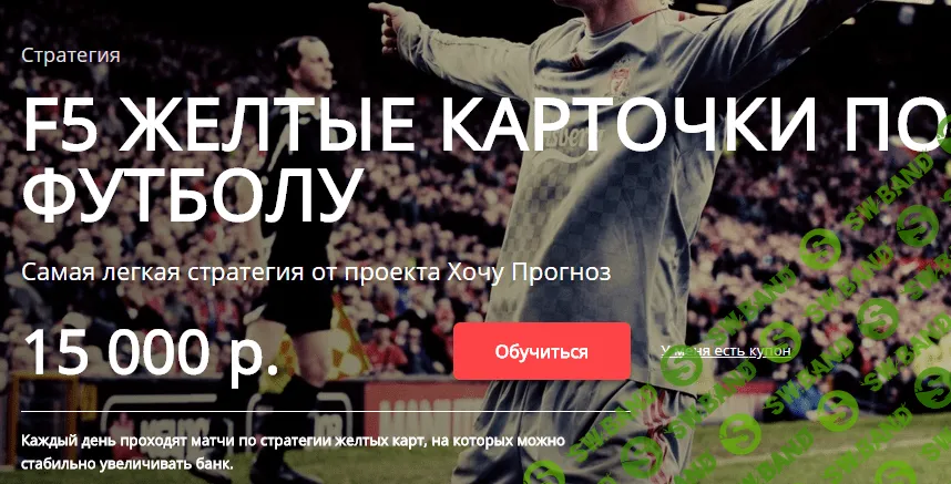 Стратегия «F5: Желтые Карточки» от ХП