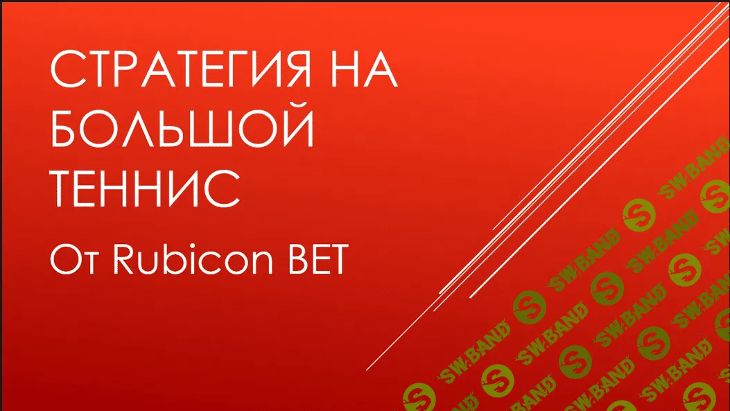 Стратегия на теннис от Rubicon