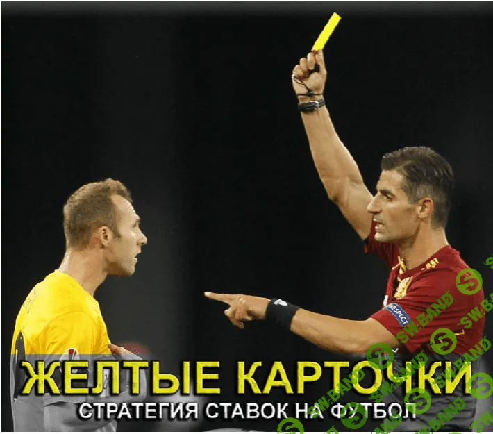 Стратегия на желтые карточки