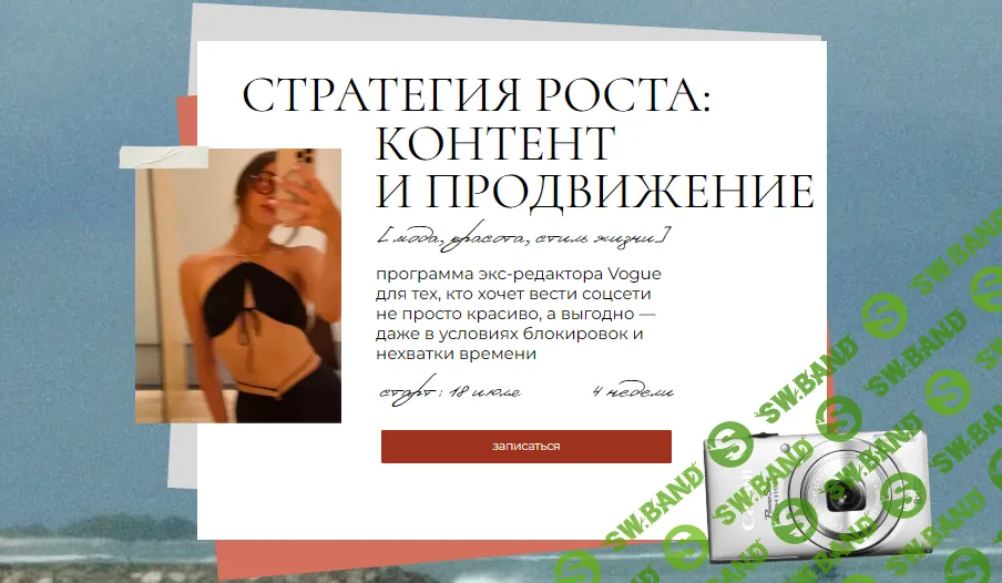 Стратегия роста: контент продвижение [Тариф Самостоятельный] [Надежда Журавлева]