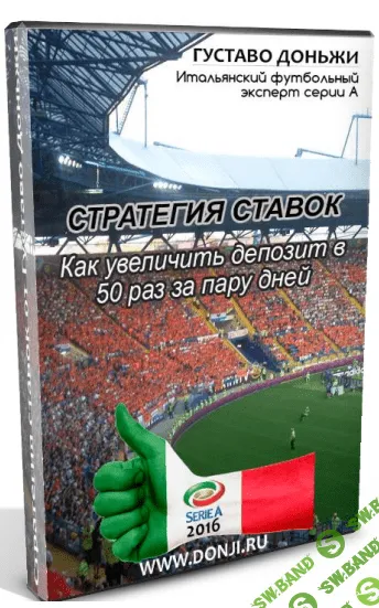 Стратегия ставок от Густаво Доньжи