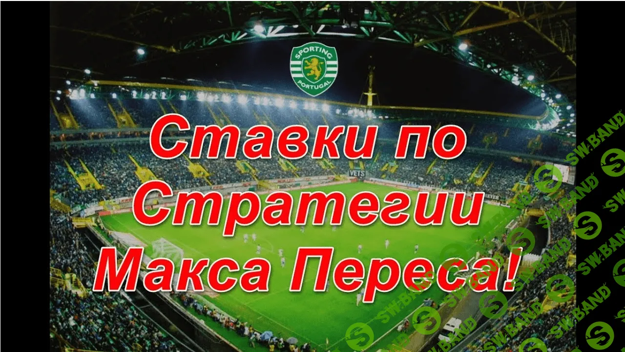 Стратегия ставок от Макса Переса