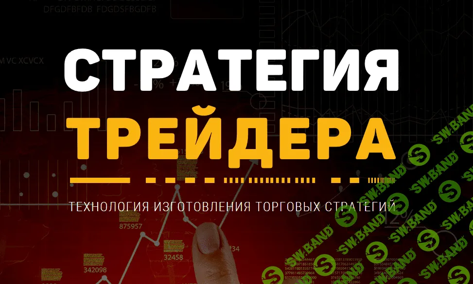 Стратегия трейдера - Александр Шевелев, Сергей Силантьев