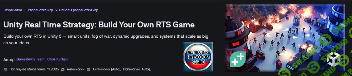 Стратегия в реальном времени на Unity: создайте свою собственную RTS-игру [Udemy] [GameDev.tv]