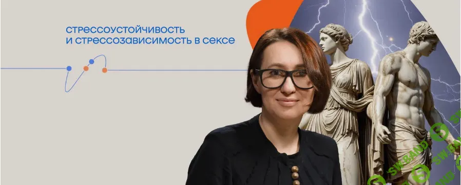 Стрессоустойчивость и стрессозависимость в сексе [Татьяна Илай]